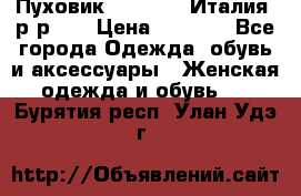 Пуховик.Max Mara. Италия. р-р 42 › Цена ­ 3 000 - Все города Одежда, обувь и аксессуары » Женская одежда и обувь   . Бурятия респ.,Улан-Удэ г.